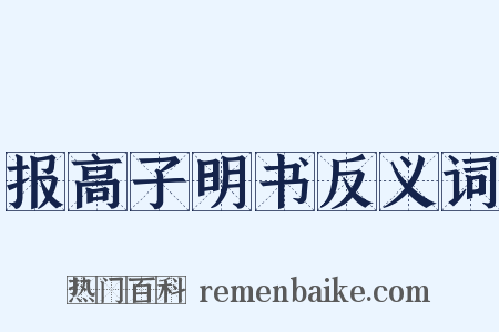 报高子明书反义词是什么意思的图片